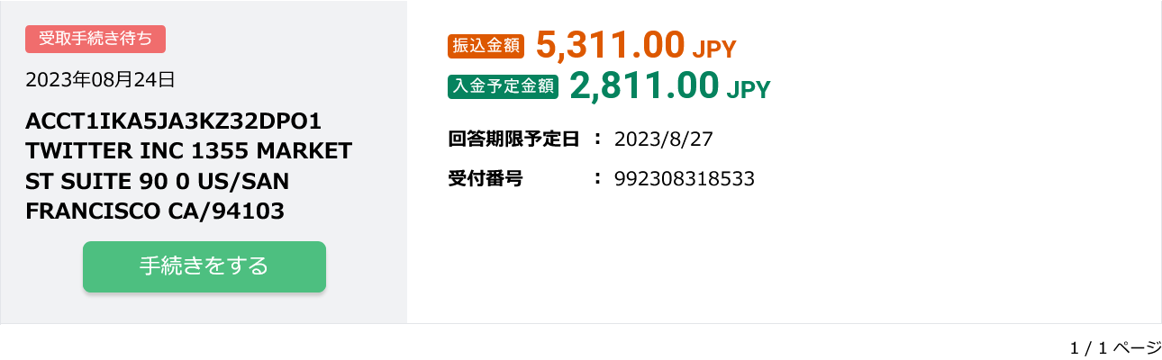 外貨送金の着金のスクリーンショット